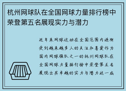 杭州网球队在全国网球力量排行榜中荣登第五名展现实力与潜力