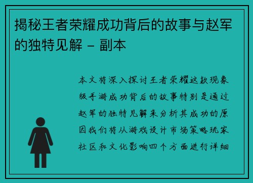 揭秘王者荣耀成功背后的故事与赵军的独特见解 - 副本