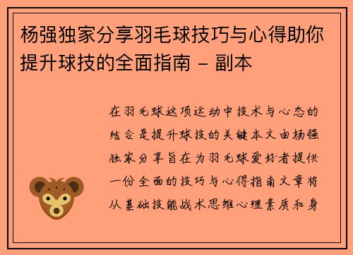 杨强独家分享羽毛球技巧与心得助你提升球技的全面指南 - 副本
