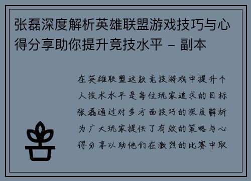 张磊深度解析英雄联盟游戏技巧与心得分享助你提升竞技水平 - 副本