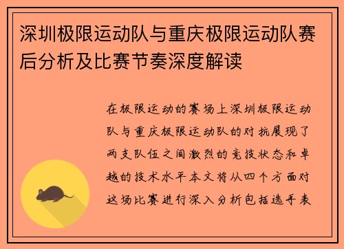 深圳极限运动队与重庆极限运动队赛后分析及比赛节奏深度解读