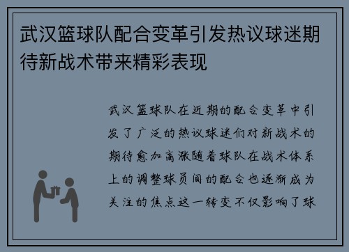 武汉篮球队配合变革引发热议球迷期待新战术带来精彩表现