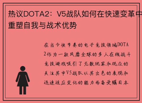 热议DOTA2：V5战队如何在快速变革中重塑自我与战术优势