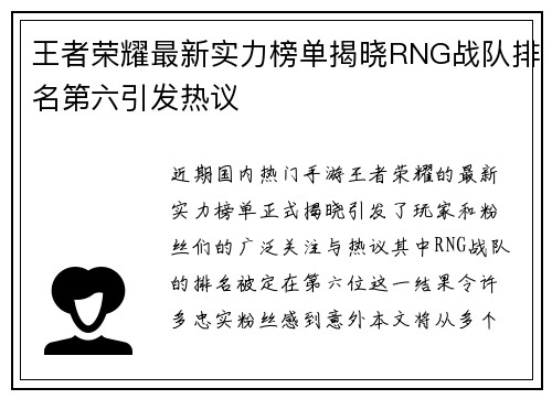 王者荣耀最新实力榜单揭晓RNG战队排名第六引发热议