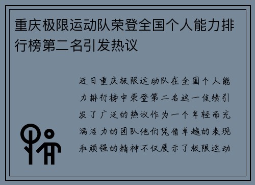 重庆极限运动队荣登全国个人能力排行榜第二名引发热议