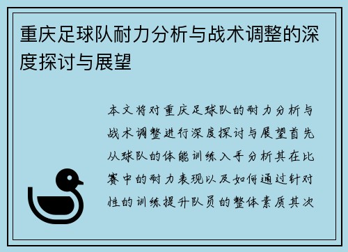 重庆足球队耐力分析与战术调整的深度探讨与展望