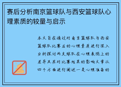 赛后分析南京篮球队与西安篮球队心理素质的较量与启示