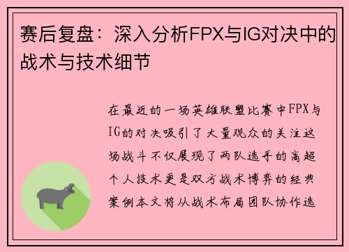 赛后复盘：深入分析FPX与IG对决中的战术与技术细节