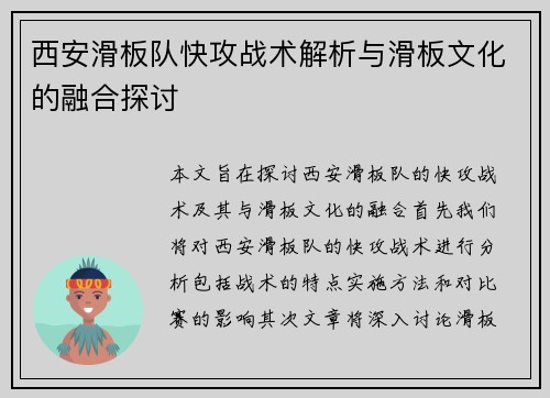 西安滑板队快攻战术解析与滑板文化的融合探讨