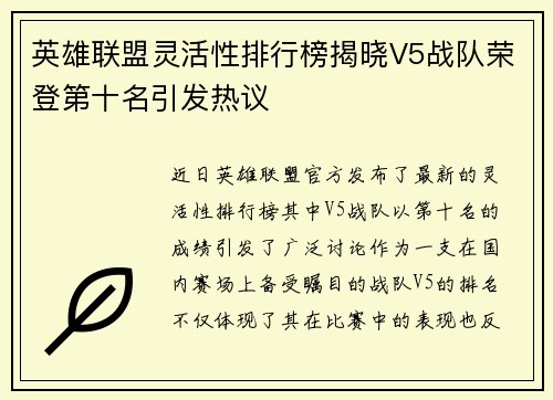 英雄联盟灵活性排行榜揭晓V5战队荣登第十名引发热议