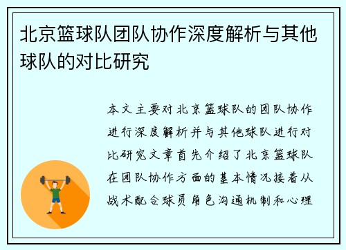北京篮球队团队协作深度解析与其他球队的对比研究