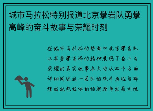 城市马拉松特别报道北京攀岩队勇攀高峰的奋斗故事与荣耀时刻