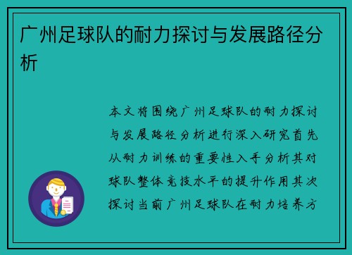 广州足球队的耐力探讨与发展路径分析