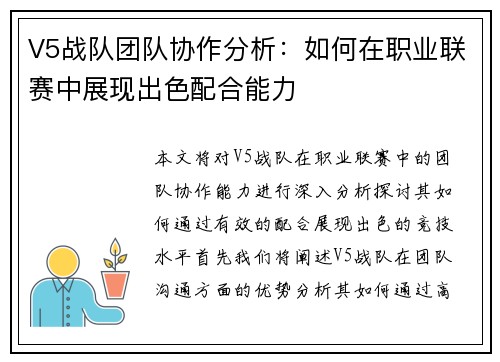 V5战队团队协作分析：如何在职业联赛中展现出色配合能力