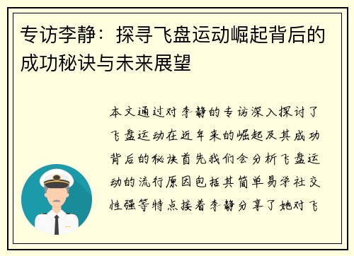 专访李静：探寻飞盘运动崛起背后的成功秘诀与未来展望