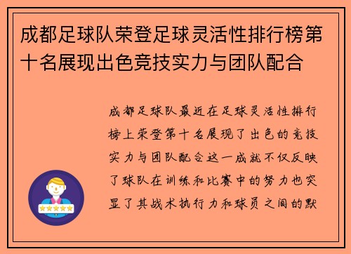 成都足球队荣登足球灵活性排行榜第十名展现出色竞技实力与团队配合