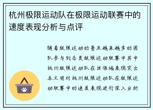 杭州极限运动队在极限运动联赛中的速度表现分析与点评