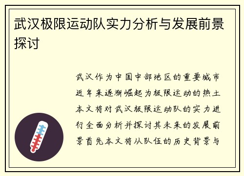 武汉极限运动队实力分析与发展前景探讨